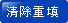 清除重填